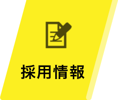採用情報