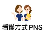 PNS<sup>®</sup>日勤業務紹介