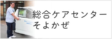 総合ケアセンター そよかぜ