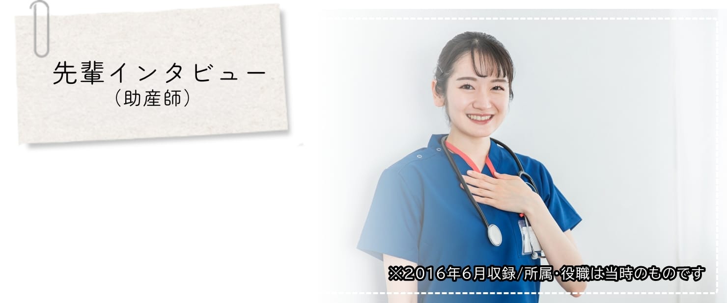 先輩インタビュー
