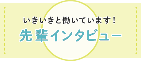 先輩インタビュー