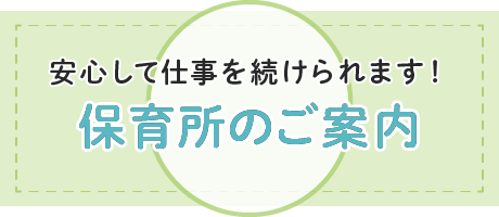 保育所のご案内