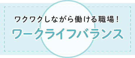 ワークライフバランス