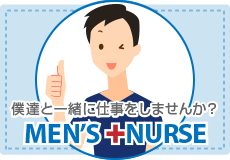 男性看護師 MEN'S NURSE