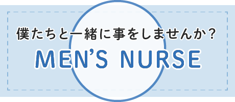 男性看護師 MEN'S NURSE