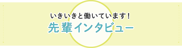 先輩インタビュー