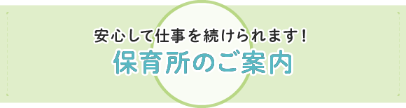 保育所のご案内