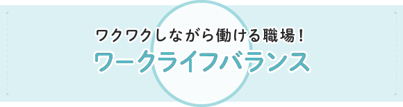 ワークライフバランス