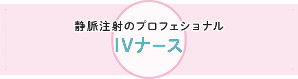 IVナース