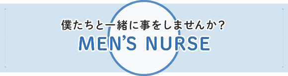 男性看護師 MEN'S NURSE